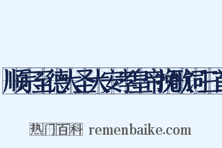 顺宗至德大圣大安孝皇帝挽歌词三首是什么意思的图片